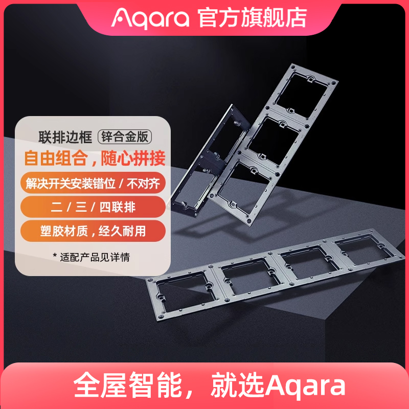 Aqara智能墙壁开关E1 H1 S1系列联排边框锌合金二联三联四联 电子/电工 其它智能家居用品 原图主图