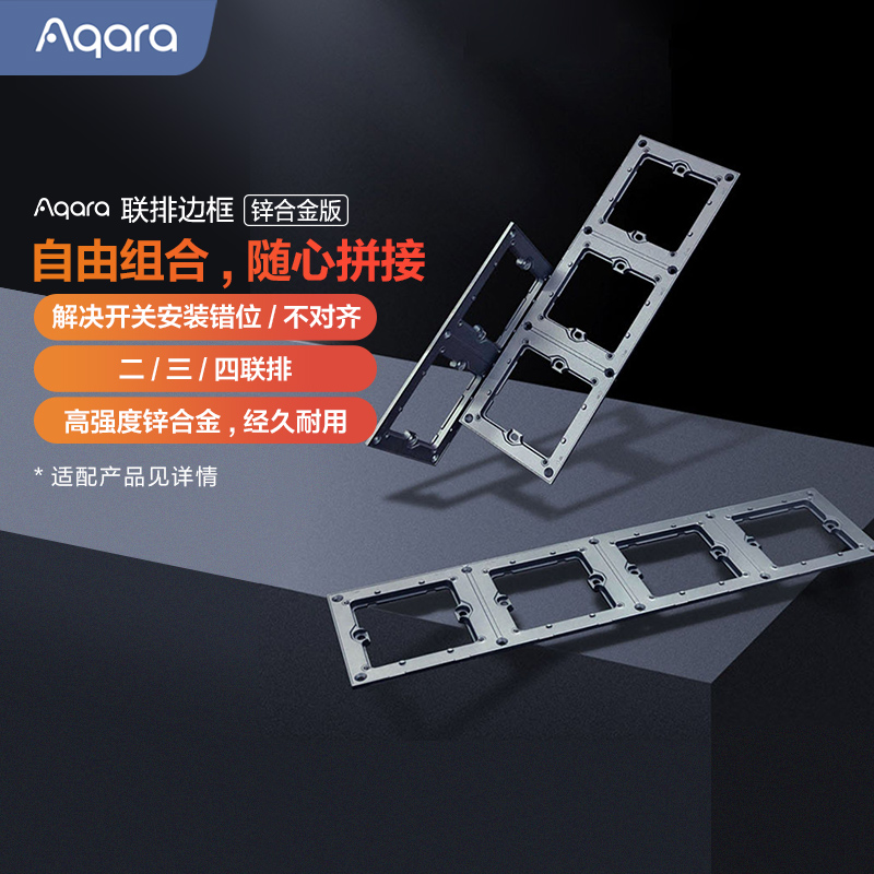 Aqara联排边框开关配件