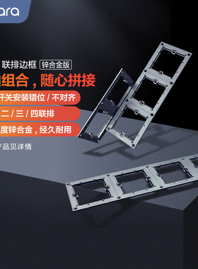Aqara智能墙壁开关联排边框适配E H S V系列锌合金二联三联四联
