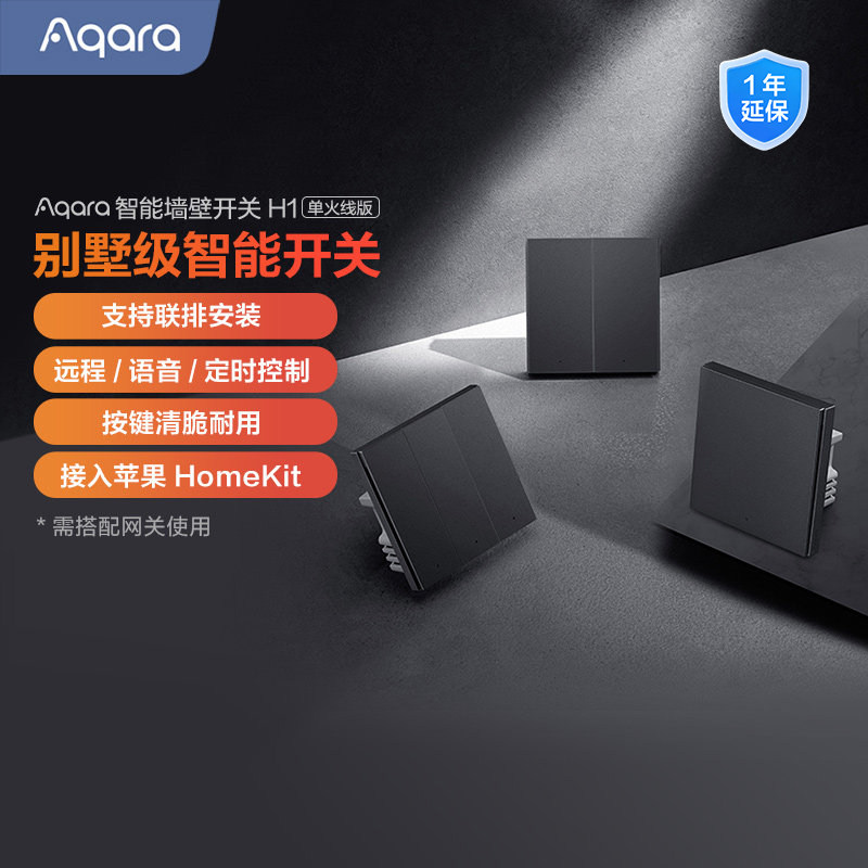 Aqara绿米联创智能墙壁开关H1单火远程控制无线双控遥控开关智能