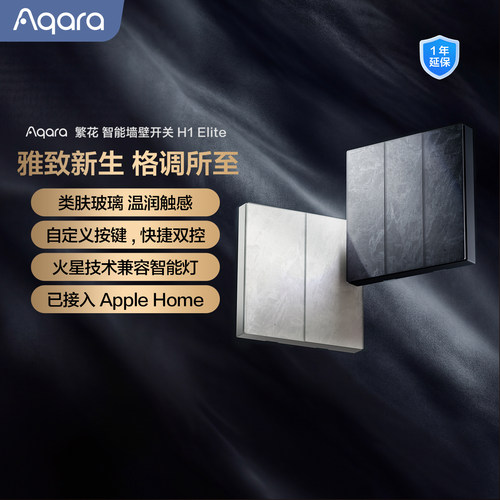 Aqara繁花智能墙壁开关H1Elite