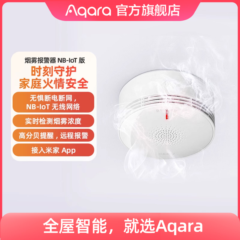 Aqara智能烟雾报警器NB-IoT网络