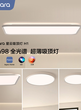 Aqara绿米联创星云吸顶灯H1全光谱已接入HomeKit智能卧室灯