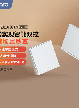 Aqara绿米联创智能无线开关E1遥控远程控制已接入米家HomeKit