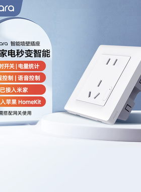 Aqara绿米联创智能墙壁插座远程遥控五孔已接入米家HomeKit