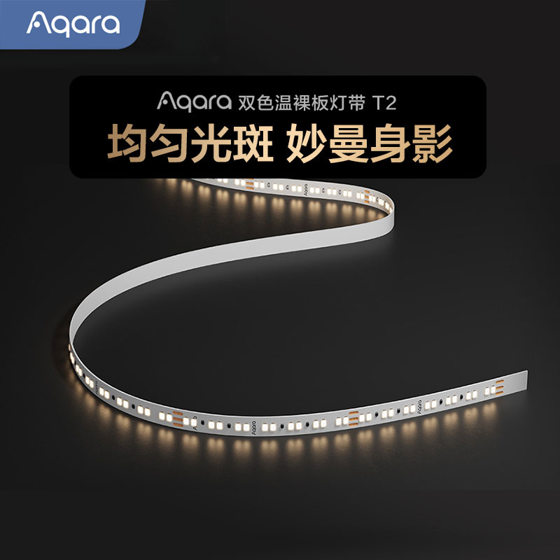 双色温温裸板灯带T2Aqara