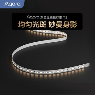 Aqara双色温裸板灯带T2插电自粘led灯带隐形大厅客厅走廊吊顶灯条