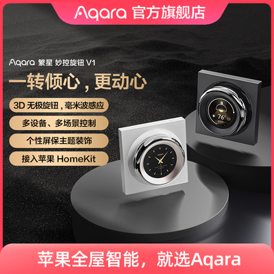 Aqara绿米联创繁星妙控旋钮V1已接入HomeKit智能开 关控制面板