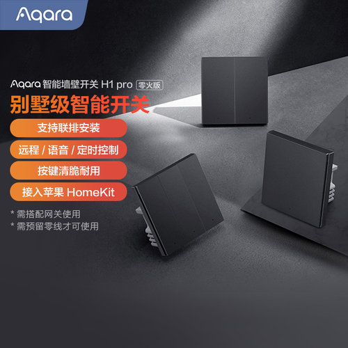 Aqara智能墙壁开关H1Pro