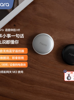 Aqara绿米联创语音伴侣H1智能家居全屋妙控AI智能传感