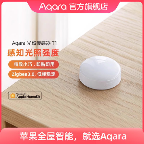 Aqara光照感测器T1光照监测已接入HomeKit长续航智能感知光照强度