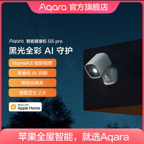 Aqara绿米联创智能摄像机G5 Pro已接入HomeKit安防监控户外摄像头