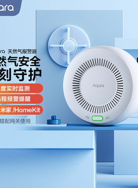 Aqara绿米联创智能天然气报警器已接入米家HomeKit可燃气体卫士