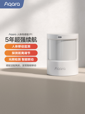 Aqara人体传感器P1红外线光照监测已接入HomeKit智能人体感应开关