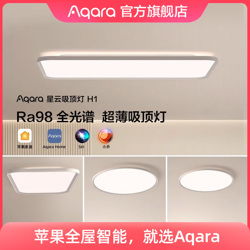 Aqara绿米联创星云吸顶灯H1全光谱已接入HomeKit智能卧室灯