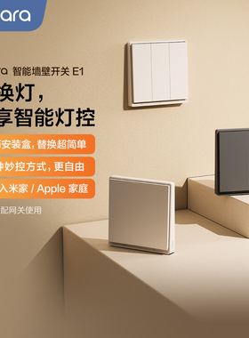 Aqara绿米联创智能墙壁开关E1已接入米家HomeKit全屋智能控制面板