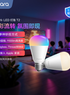 Aqara绿米智能LED灯泡T2已接入HomeKit双色温幻彩RGB照明灯具光源