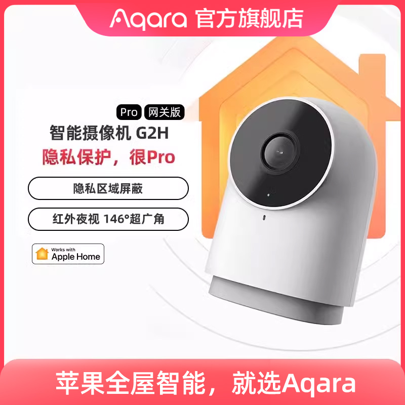Aqara智能摄像机G2Hpro