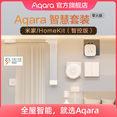 Aqara智慧套装两房三房