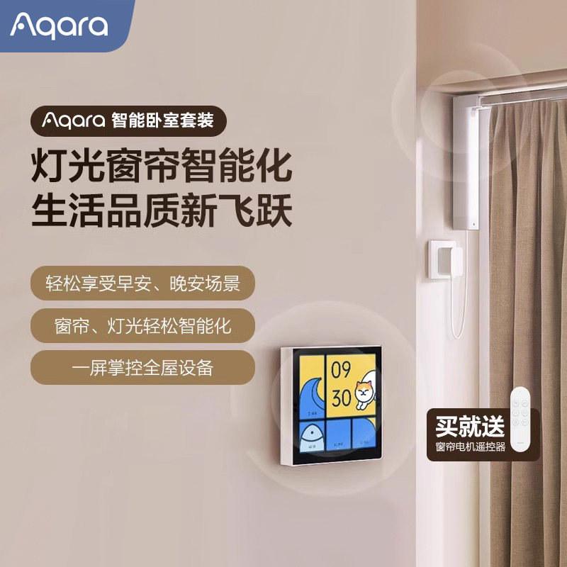 Aqara智能卧室套装智能开关窗帘