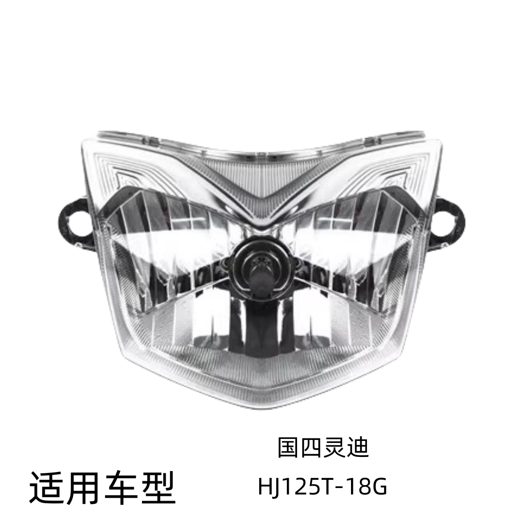 适用豪爵国四灵迪ER HJ125T-18G原装前照灯前大灯总成车头灯