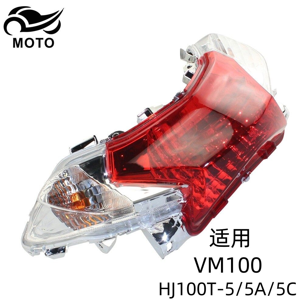 VM100原装尾灯后转向灯后刹车灯