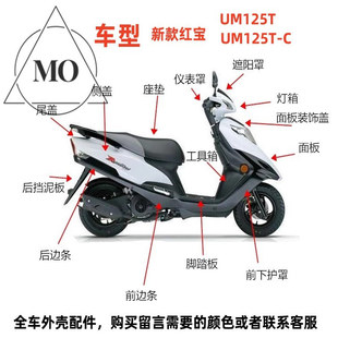 全车外壳前围面板头罩灯箱侧盖边条 E原装 适用铃木新红宝UM125T