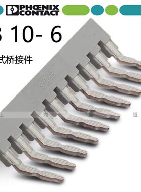 德国PHOENIX菲尼克斯 插拔式桥接件 - EB 10- 6 - 0201139 灰色