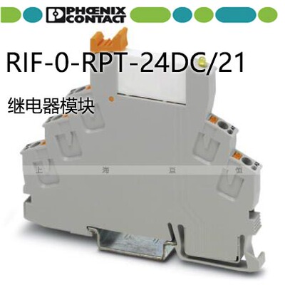 菲尼克斯正品 插拔式连接 继电器模块-RIF-0-RPT-24DC/21-2903370