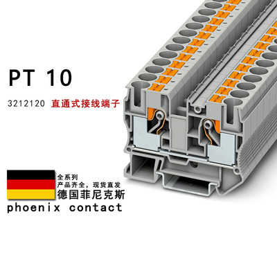 PT 10 3212120 菲尼克斯直通式接线端子