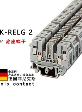 UDK-RELG 2 2777030 2777043 2777056 2777069 菲尼克斯底座端子