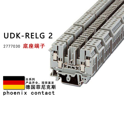 UDK-RELG 2 2777030 2777043 2777056 2777069 菲尼克斯底座端子