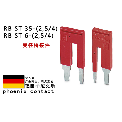 RB ST 6/35-(2.5/4) 3030860 3030899 菲尼克斯变径转换桥接件