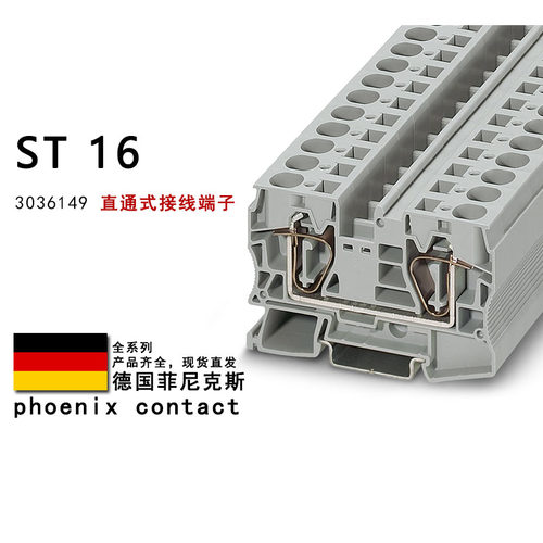 ST 16 3036149 菲尼克斯直通式接线端子