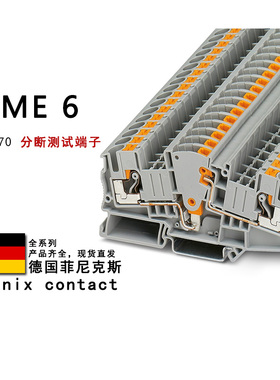 PTME 6 3212170 菲尼克斯分断测试端子