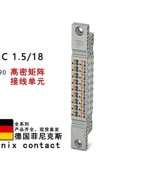 PTMC 1.5/18 3270390 菲尼克斯高密矩阵接线单元