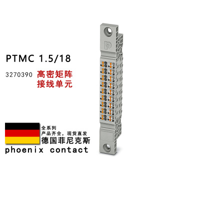 PTMC 1.5/18 3270390 菲尼克斯高密矩阵接线单元