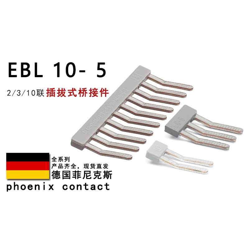 EBL 10-5 2 3-5 2303132 2303145 2303158 菲尼克斯插拔式桥接件