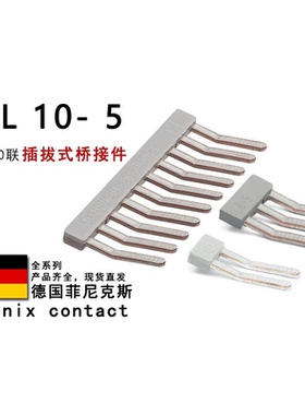 EBL 10-5 2 3-5 2303132 2303145 2303158 菲尼克斯插拔式桥接件