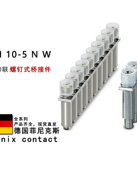 SCBI 10-5 N W 3000833 3246117 3001732 菲尼克斯螺钉式桥接件