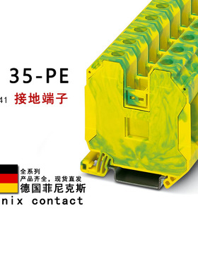 UT 35-PE 3044241 菲尼克斯接地端子