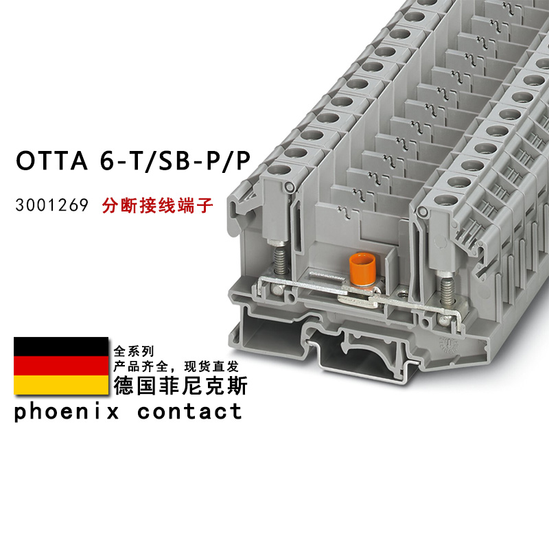 OTTA 6-T/SB-P/P 3001269 菲尼克斯分断接线端子