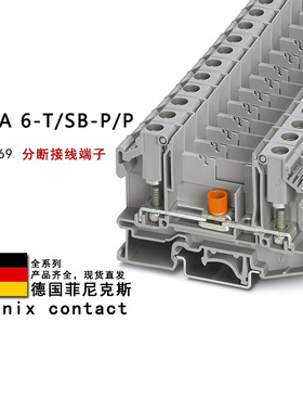 OTTA 6-T/SB-P/P 3001269 菲尼克斯分断接线端子