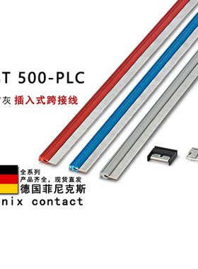 FBST 500-PLC RD BU GY 2966786 2966692 2966838 菲尼克斯跨接线