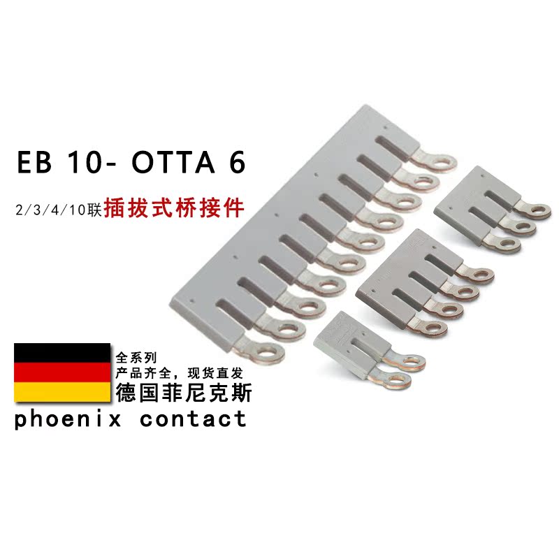 EB 10-OTTA 6 0790420 0790608 3026036 3026049 菲尼克斯桥接件