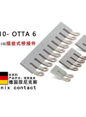EB 10-OTTA 6 0790420 0790608 3026036 3026049 菲尼克斯桥接件