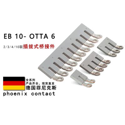 EB 10-OTTA 6 0790420 0790608 3026036 3026049 菲尼克斯桥接件