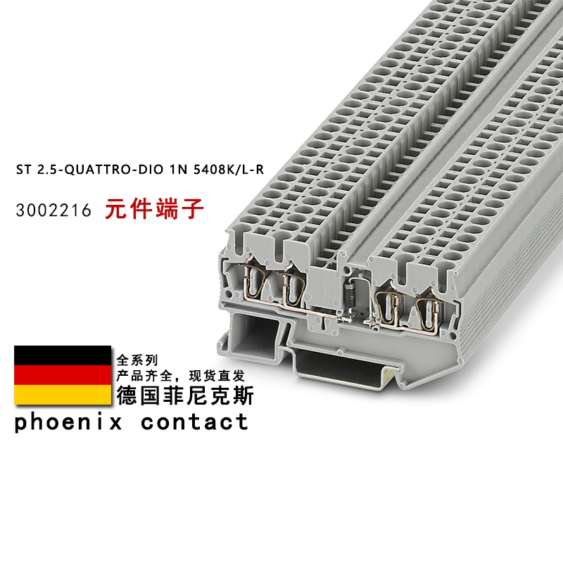 ST 2.5-QUATTRO-DIO 1N 5408K/L-R 3002216 菲尼克斯元件端子