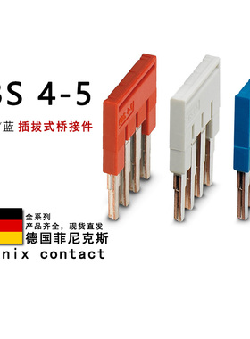 FBS 4-5 GY BU 3030187 3038985 3036893 菲尼克斯插拔式桥接件