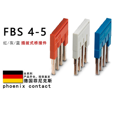FBS 4-5 GY BU 3030187 3038985 3036893 菲尼克斯插拔式桥接件
